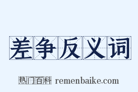 差争反义词是什么意思的图片